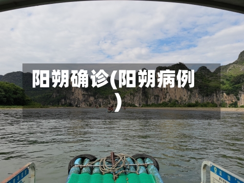 阳朔确诊(阳朔病例)-第2张图片