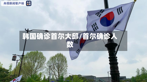 韩国确诊首尔大邱/首尔确诊人数