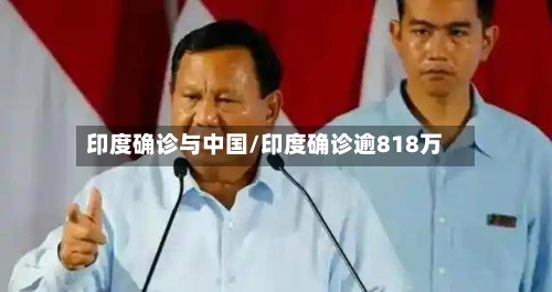 印度确诊与中国/印度确诊逾818万