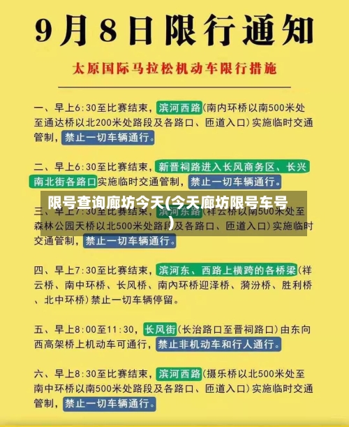 限号查询廊坊今天(今天廊坊限号车号)