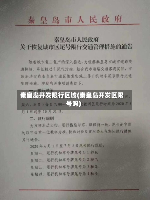 秦皇岛开发限行区域(秦皇岛开发区限号吗)-第3张图片
