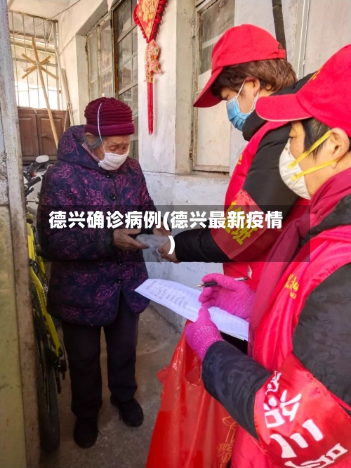德兴确诊病例(德兴最新疫情)-第2张图片