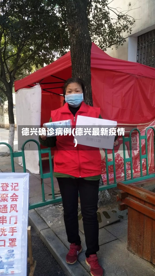 德兴确诊病例(德兴最新疫情)