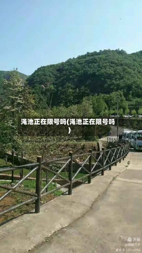 渑池正在限号吗(渑池正在限号吗)