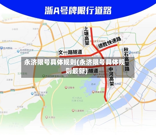 永济限号具体规则(永济限号具体规则最新)