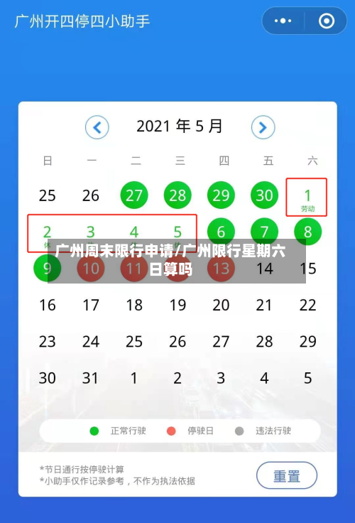 广州周末限行申请/广州限行星期六日算吗