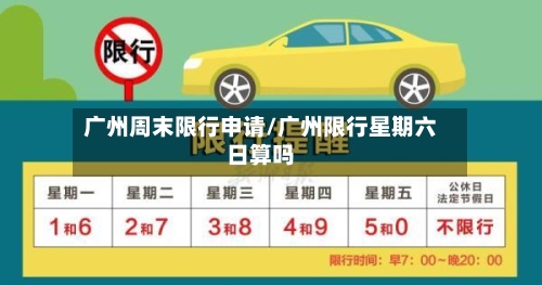 广州周末限行申请/广州限行星期六日算吗-第2张图片