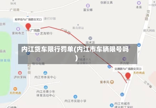 内江货车限行罚单(内江市车辆限号吗)