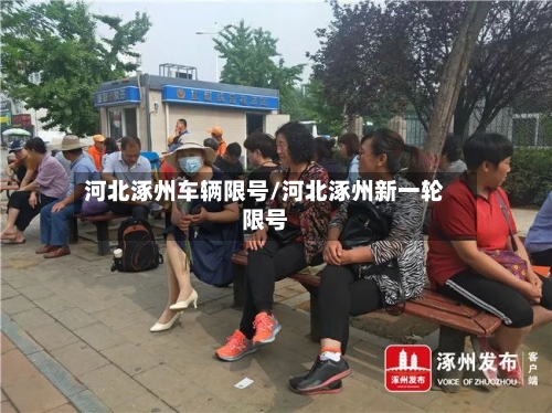 河北涿州车辆限号/河北涿州新一轮限号