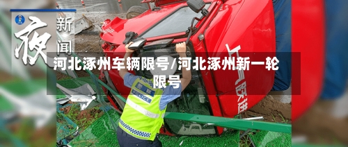河北涿州车辆限号/河北涿州新一轮限号-第2张图片