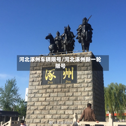 河北涿州车辆限号/河北涿州新一轮限号-第3张图片