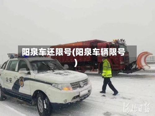 阳泉车还限号(阳泉车辆限号)-第2张图片