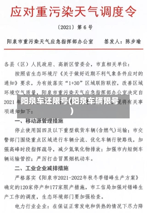 阳泉车还限号(阳泉车辆限号)
