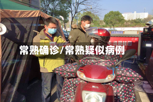 常熟确诊/常熟疑似病例-第3张图片