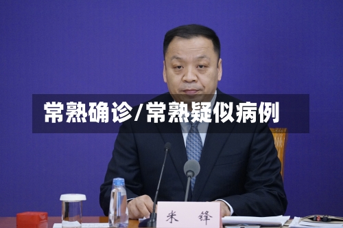 常熟确诊/常熟疑似病例-第2张图片