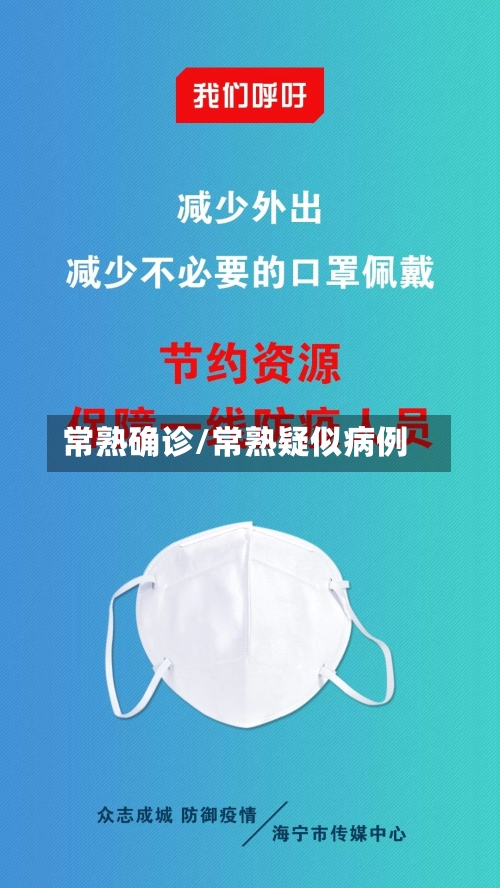常熟确诊/常熟疑似病例
