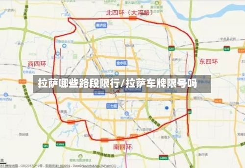 拉萨哪些路段限行/拉萨车牌限号吗-第2张图片