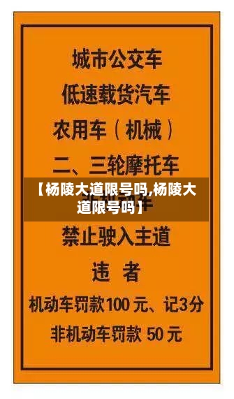 【杨陵大道限号吗,杨陵大道限号吗】