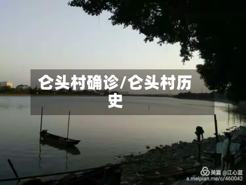 仑头村确诊/仑头村历史-第2张图片