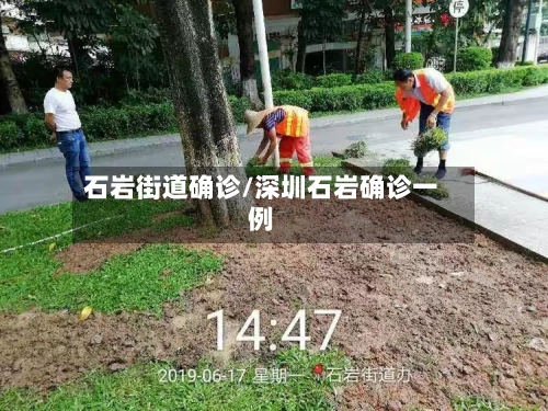 石岩街道确诊/深圳石岩确诊一例