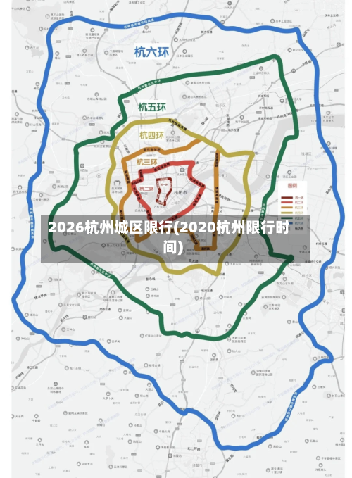 2026杭州城区限行(2020杭州限行时间)