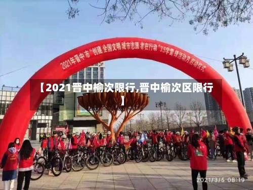 【2021晋中榆次限行,晋中榆次区限行】-第2张图片
