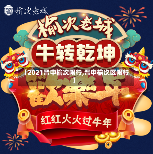 【2021晋中榆次限行,晋中榆次区限行】