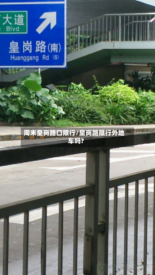 周末皇岗路口限行/皇岗路限行外地车吗?