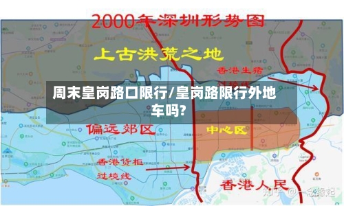 周末皇岗路口限行/皇岗路限行外地车吗?-第2张图片
