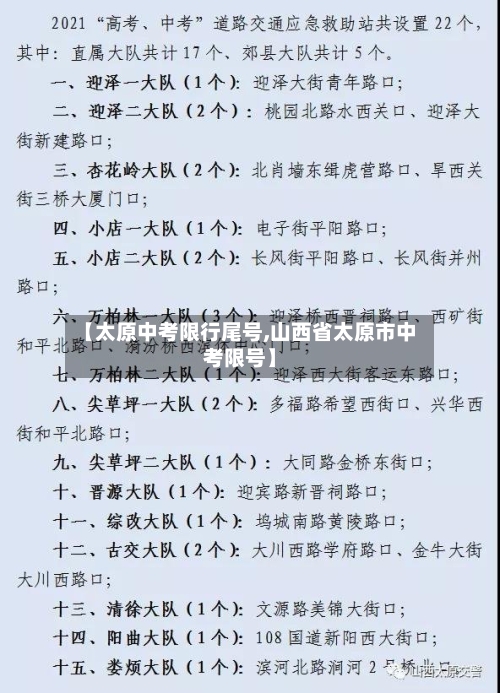 【太原中考限行尾号,山西省太原市中考限号】-第2张图片