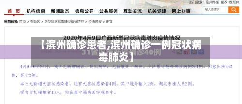 【滨州确诊患者,滨州确诊一例冠状病毒肺炎】-第2张图片