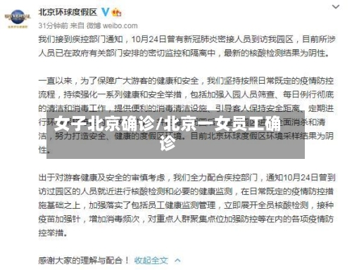 女子北京确诊/北京一女员工确诊-第2张图片