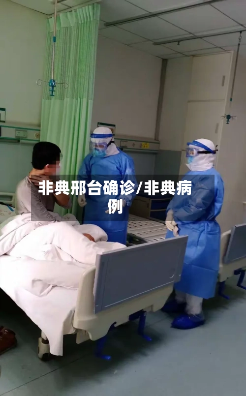 非典邢台确诊/非典病例-第2张图片