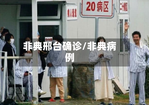 非典邢台确诊/非典病例