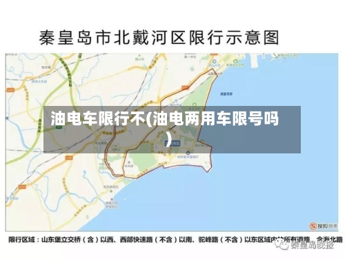 油电车限行不(油电两用车限号吗)