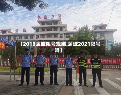 【2018蒲城限号规则,蒲城2021限号吗】-第2张图片