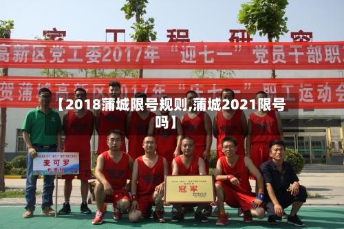 【2018蒲城限号规则,蒲城2021限号吗】