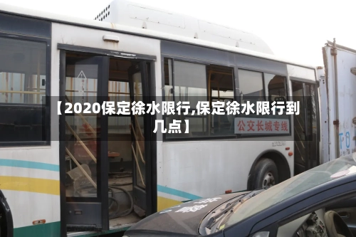 【2020保定徐水限行,保定徐水限行到几点】-第2张图片