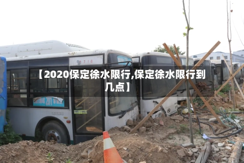 【2020保定徐水限行,保定徐水限行到几点】