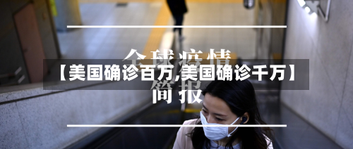 【美国确诊百万,美国确诊千万】