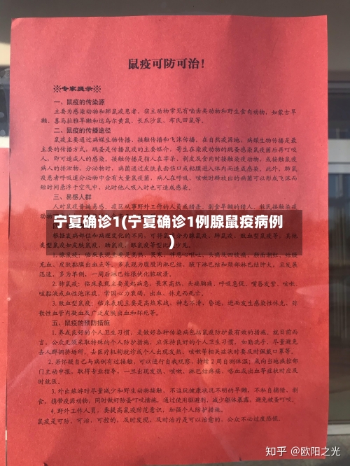 宁夏确诊1(宁夏确诊1例腺鼠疫病例)