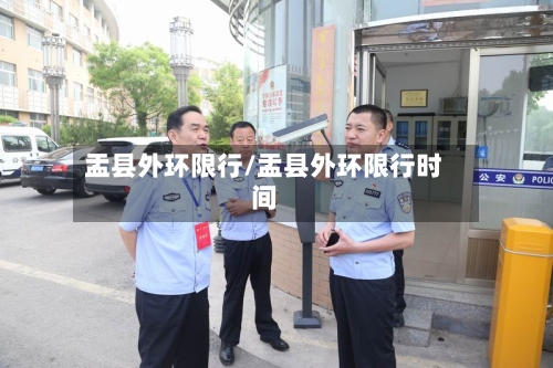 盂县外环限行/盂县外环限行时间