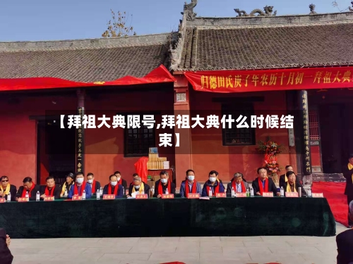 【拜祖大典限号,拜祖大典什么时候结束】-第2张图片