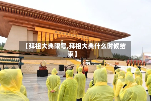 【拜祖大典限号,拜祖大典什么时候结束】-第3张图片