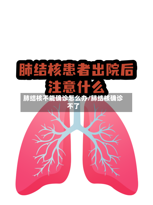 肺结核不能确诊怎么办/肺结核确诊不了