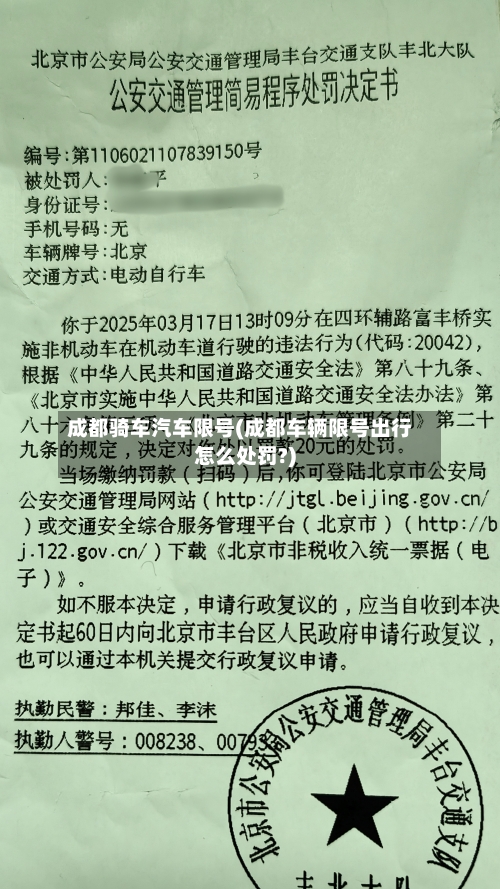 成都骑车汽车限号(成都车辆限号出行怎么处罚?)