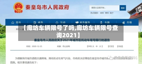 【廊坊车辆限号了吗,廊坊车辆限号查询2021】