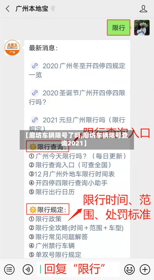 【廊坊车辆限号了吗,廊坊车辆限号查询2021】-第2张图片