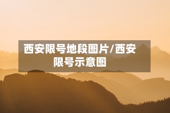西安限号地段图片/西安限号示意图-第2张图片
