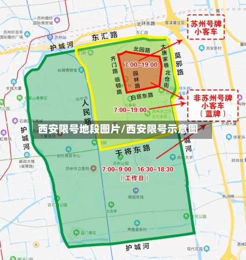 西安限号地段图片/西安限号示意图
